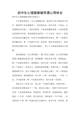 初中生心理健康辅导课心得体会