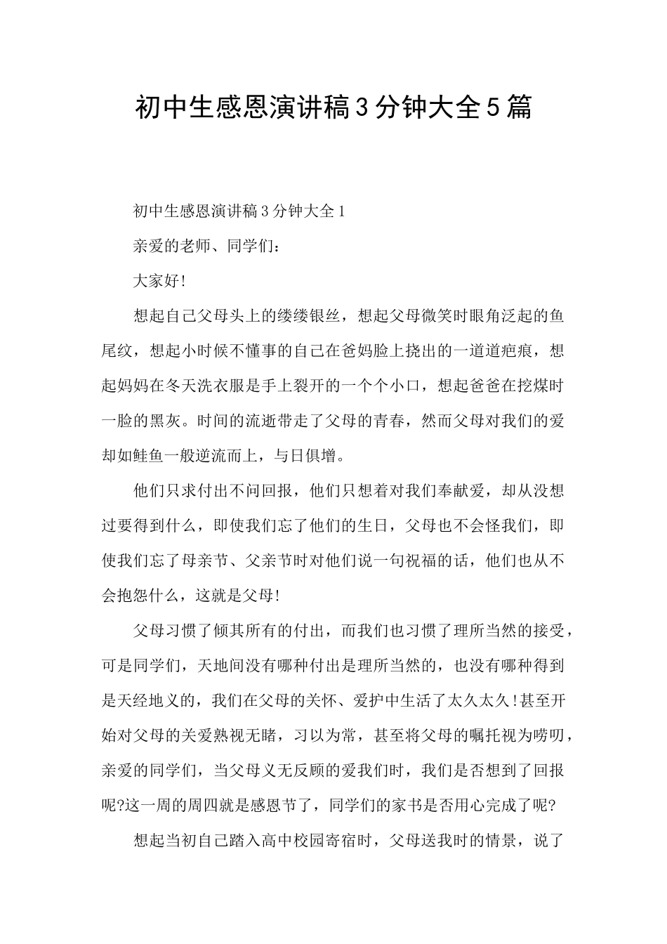 初中生感恩演讲稿3分钟大全5篇_第1页