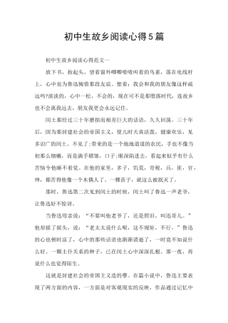初中生故乡阅读心得5篇