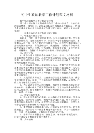 初中生政治教学工作计划范文材料