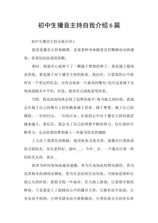 初中生播音主持自我介绍6篇