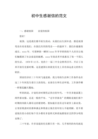 初中生感谢信的范文