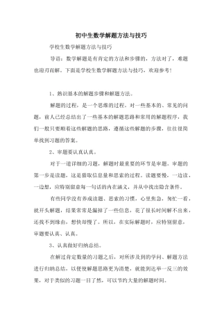初中生数学解题方法与技巧