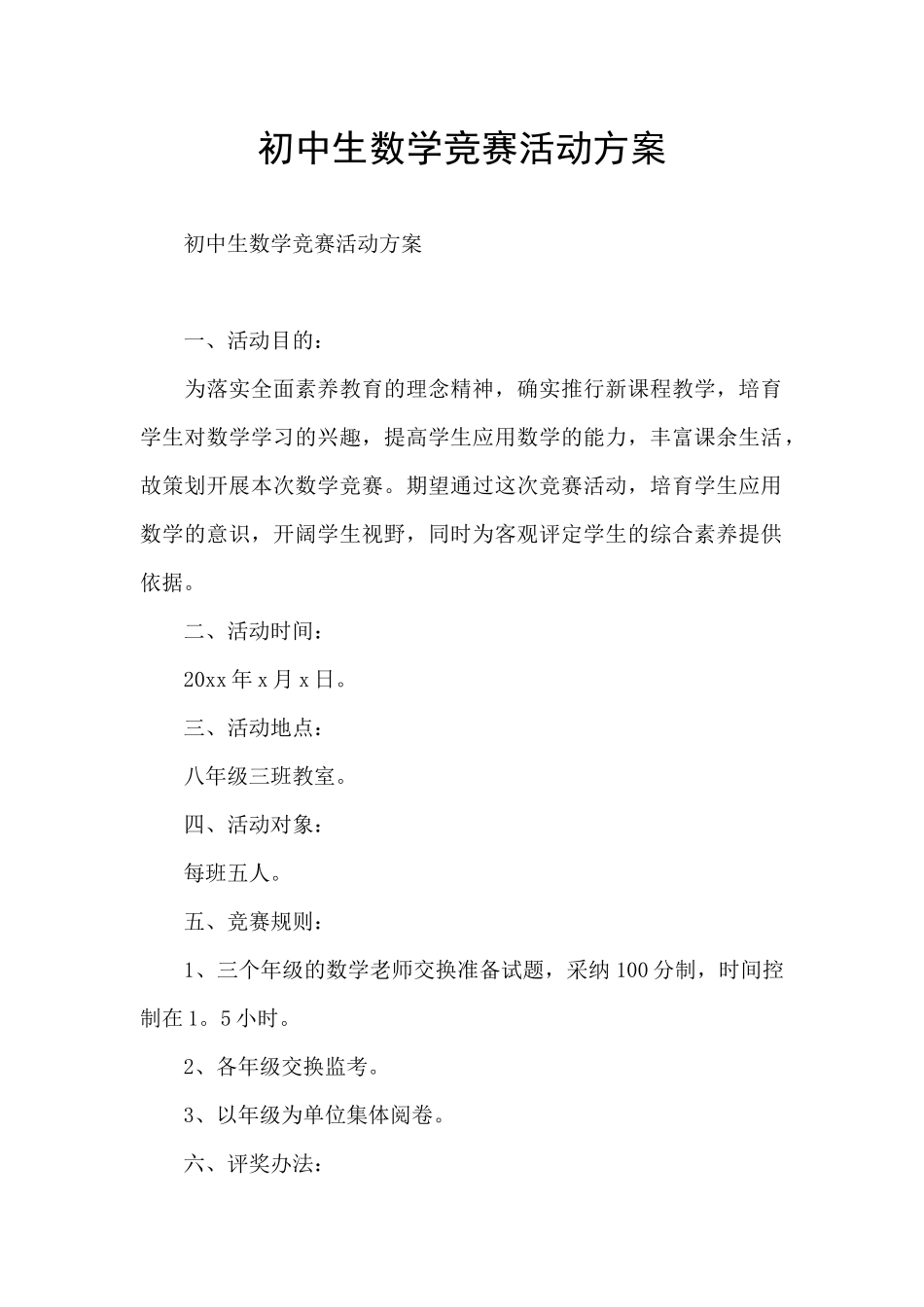 初中生数学竞赛活动方案_第1页