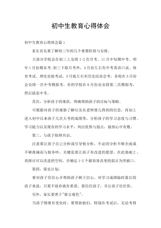 初中生教育心得体会