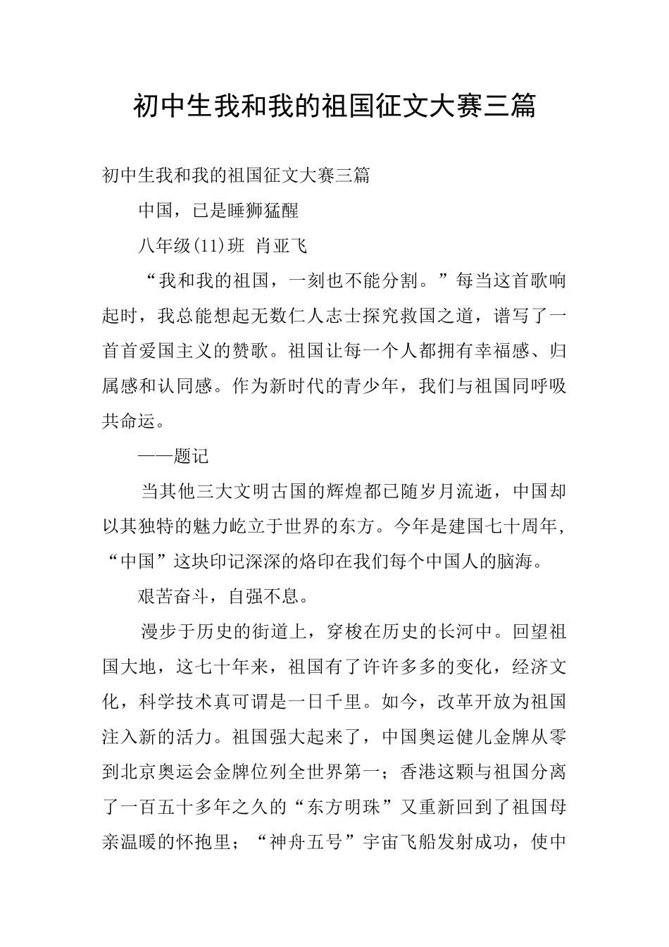 初中生我和我的祖国征文大赛三篇_第1页