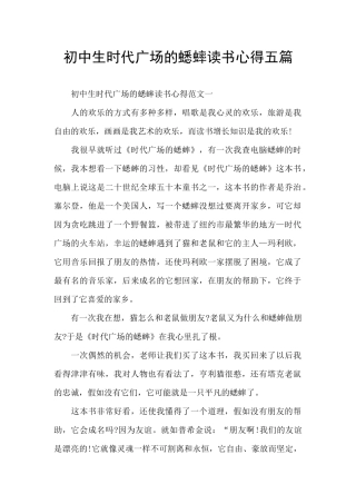 初中生时代广场的蟋蟀读书心得五篇