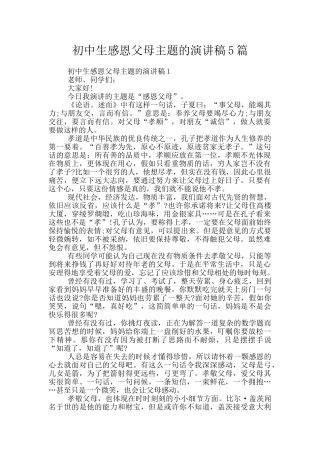 初中生感恩父母主题的演讲稿5篇