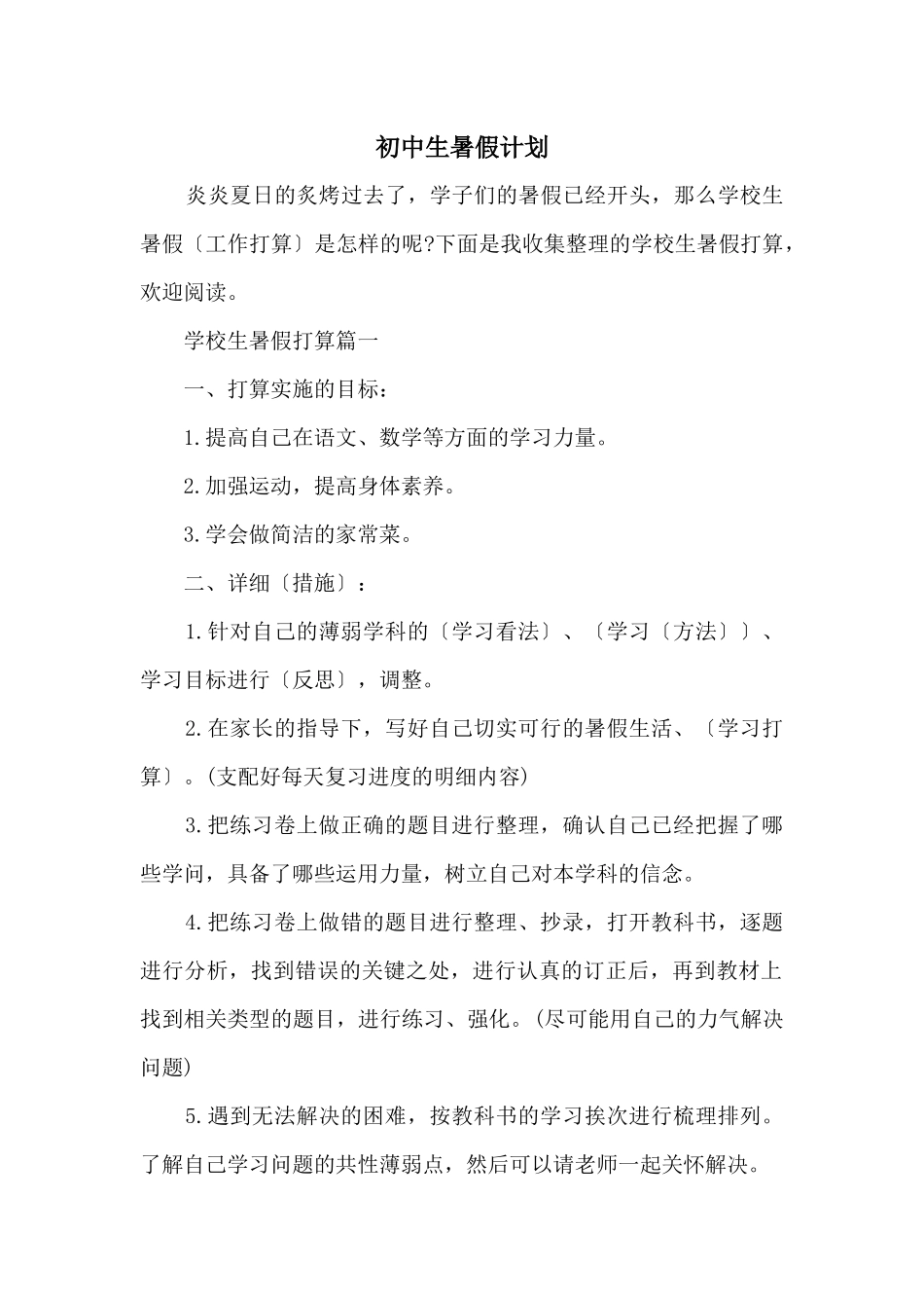 初中生暑假计划_第1页