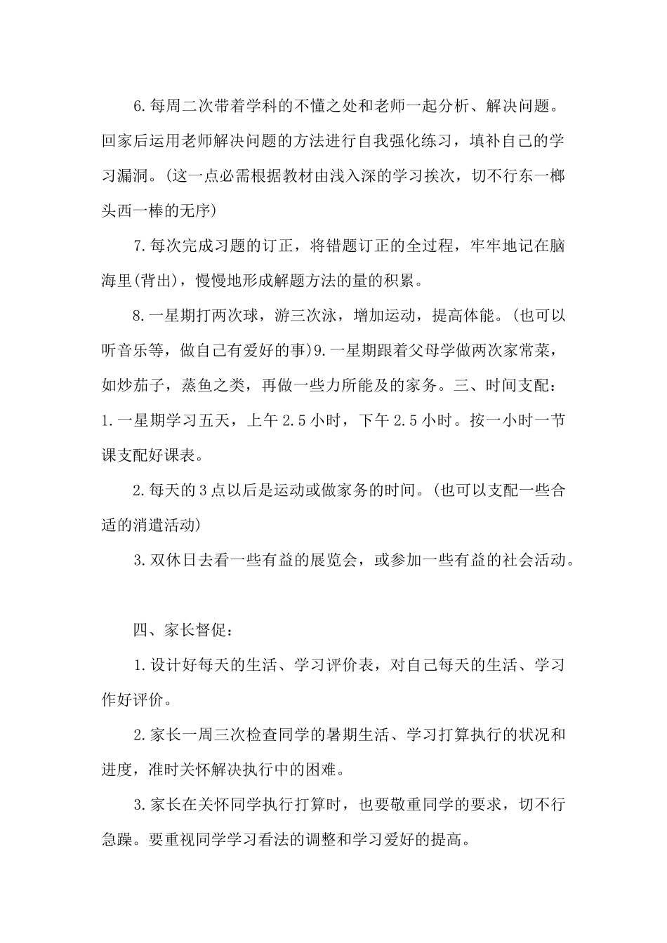 初中生暑假计划_第2页