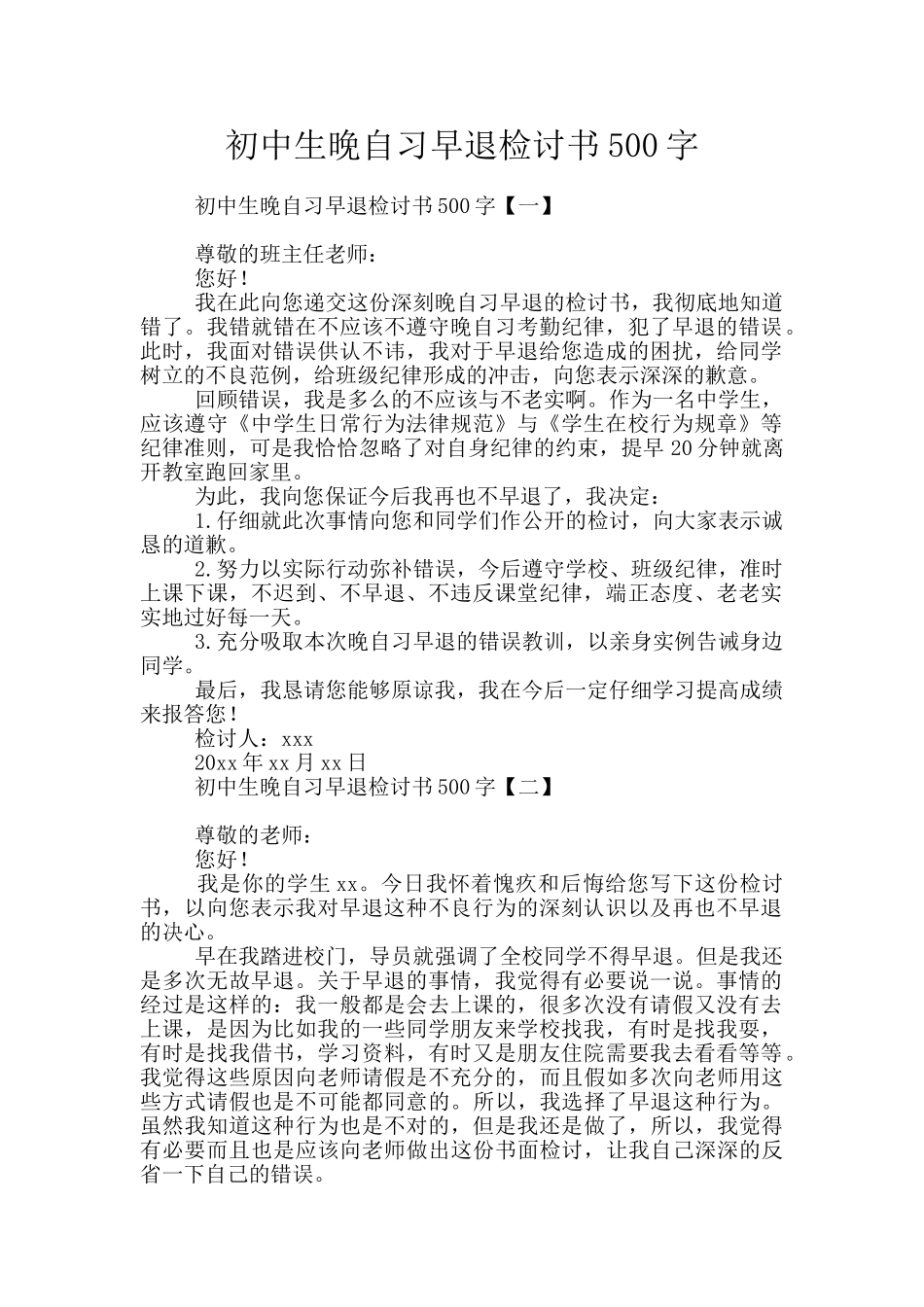 初中生晚自习早退检讨书500字_第1页