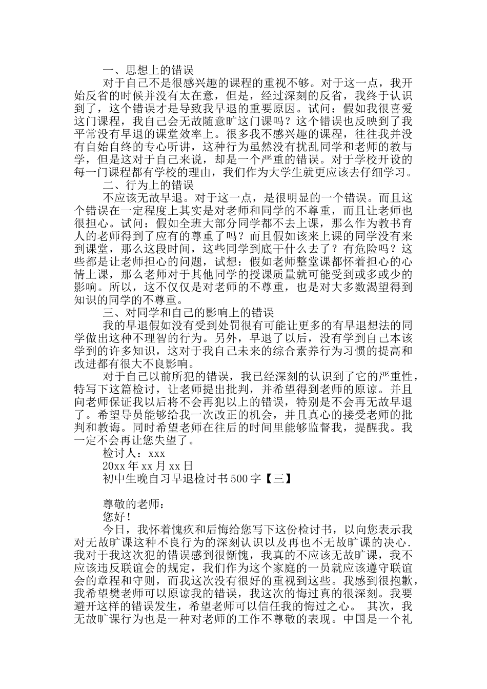 初中生晚自习早退检讨书500字_第2页