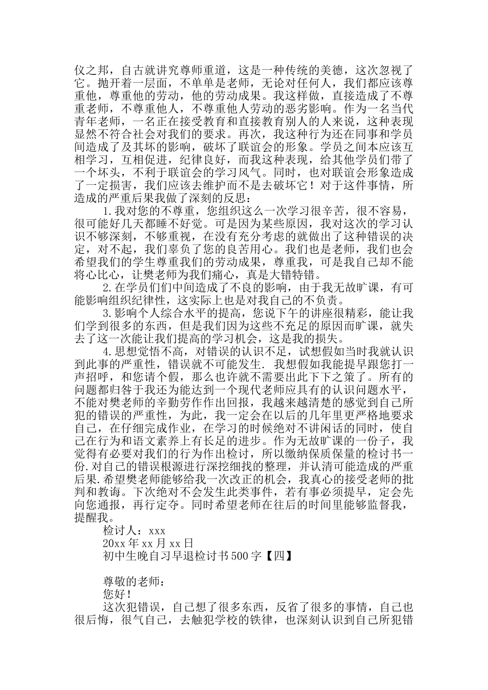 初中生晚自习早退检讨书500字_第3页