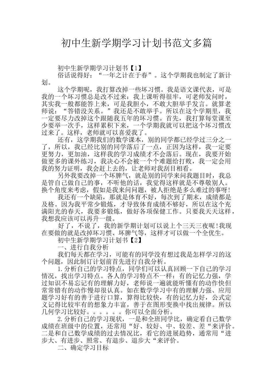 初中生新学期学习计划书范文多篇_第1页