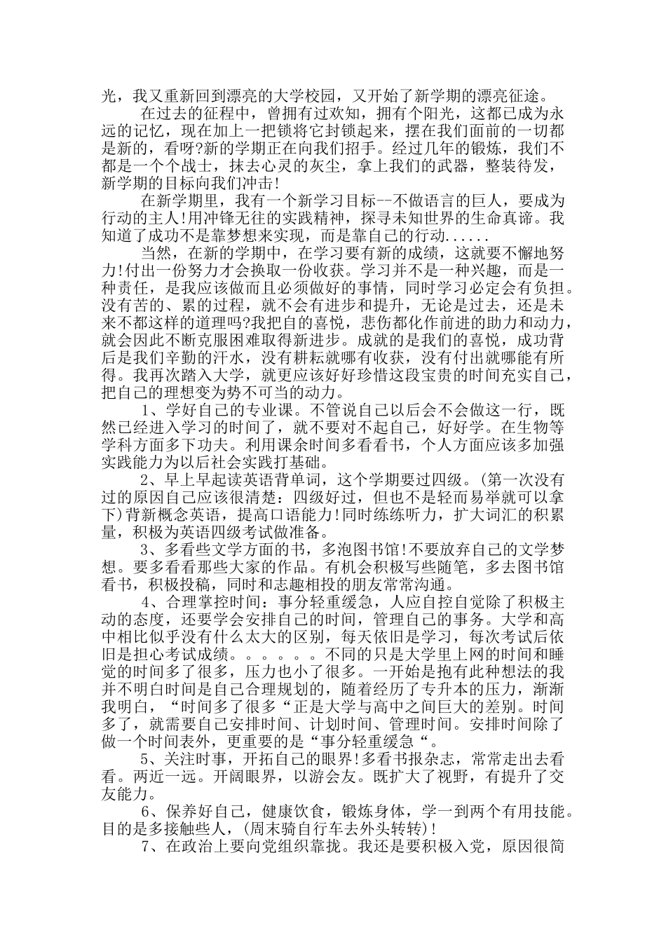 初中生新学期学习计划书范文多篇_第3页