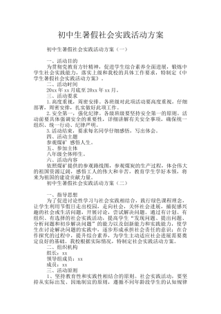 初中生暑假社会实践活动方案