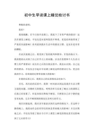 初中生早读课上睡觉检讨书