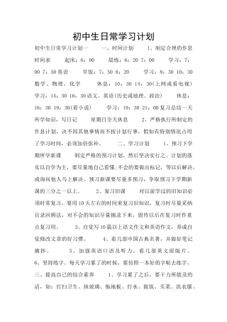 初中生日常学习计划