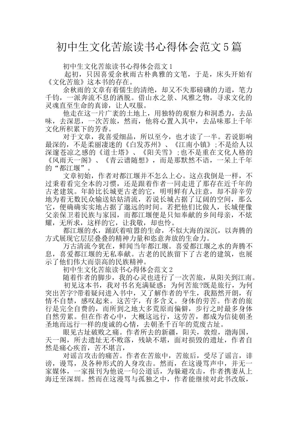 初中生文化苦旅读书心得体会范文5篇_第1页
