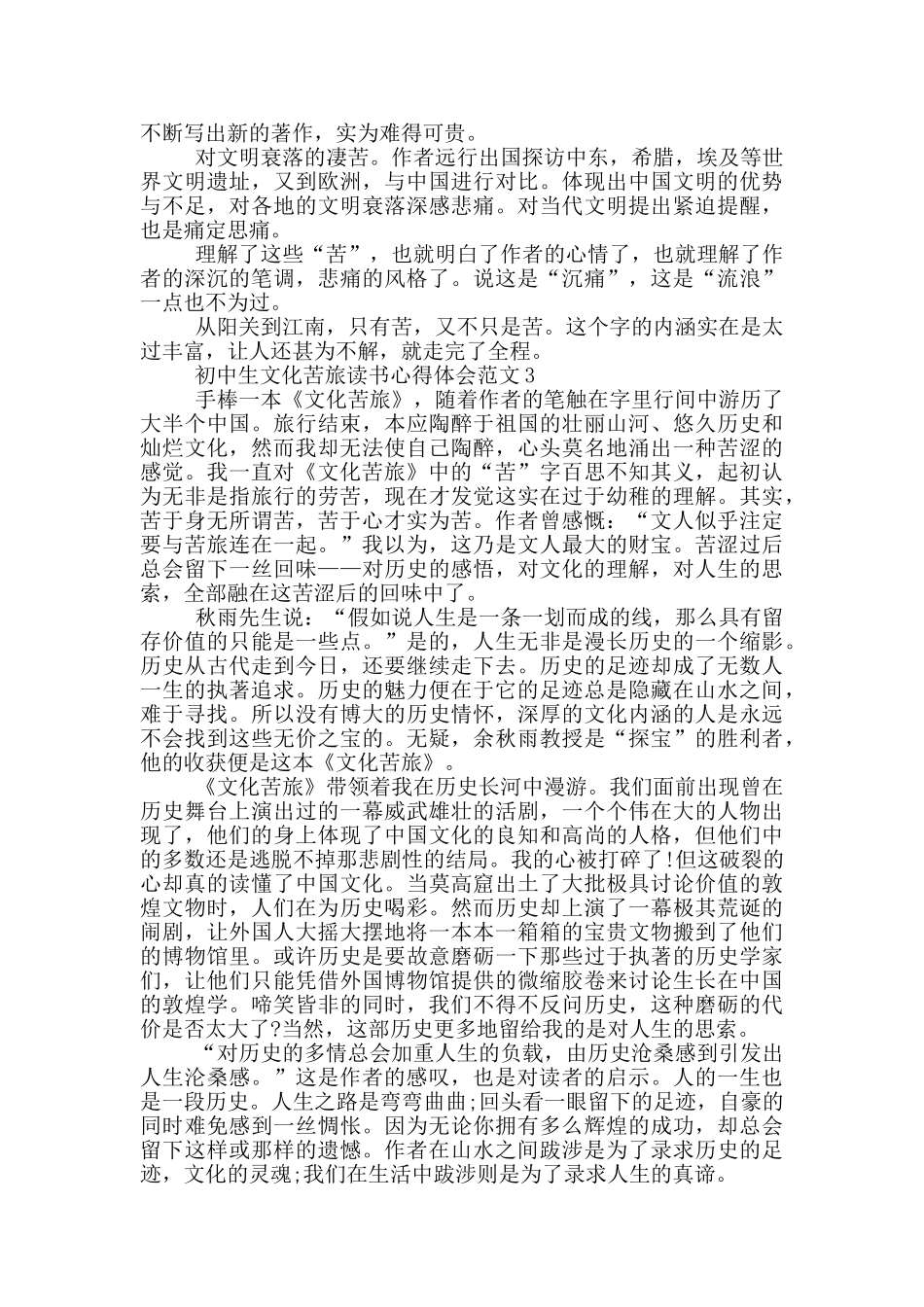 初中生文化苦旅读书心得体会范文5篇_第2页