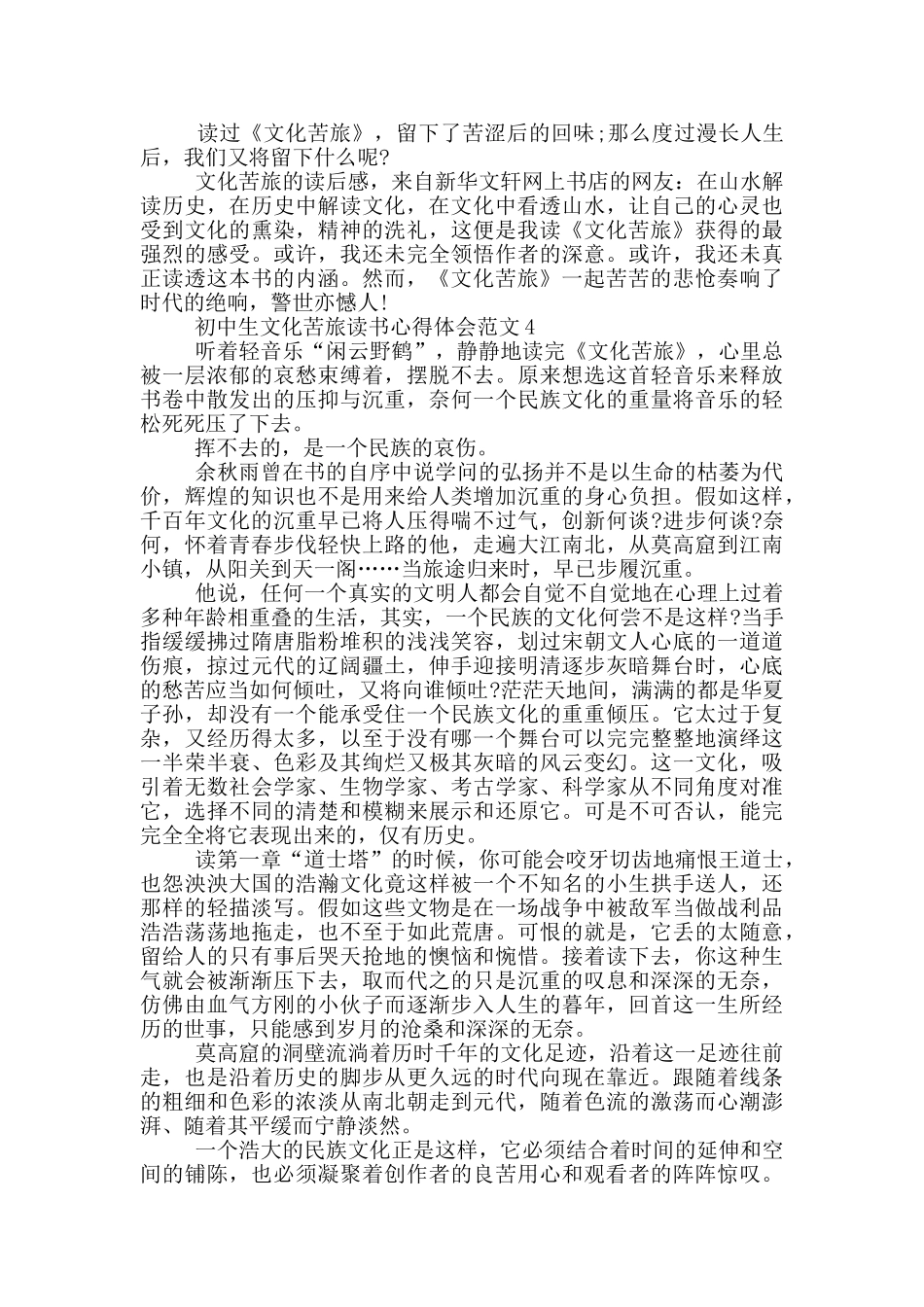 初中生文化苦旅读书心得体会范文5篇_第3页