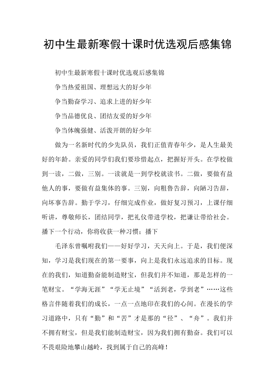 初中生最新寒假十课时优选观后感集锦_第1页