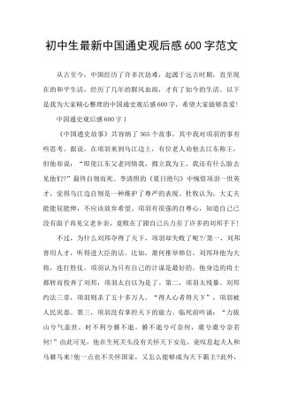 初中生最新中国通史观后感600字范文
