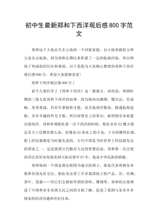 初中生最新郑和下西洋观后感800字范文