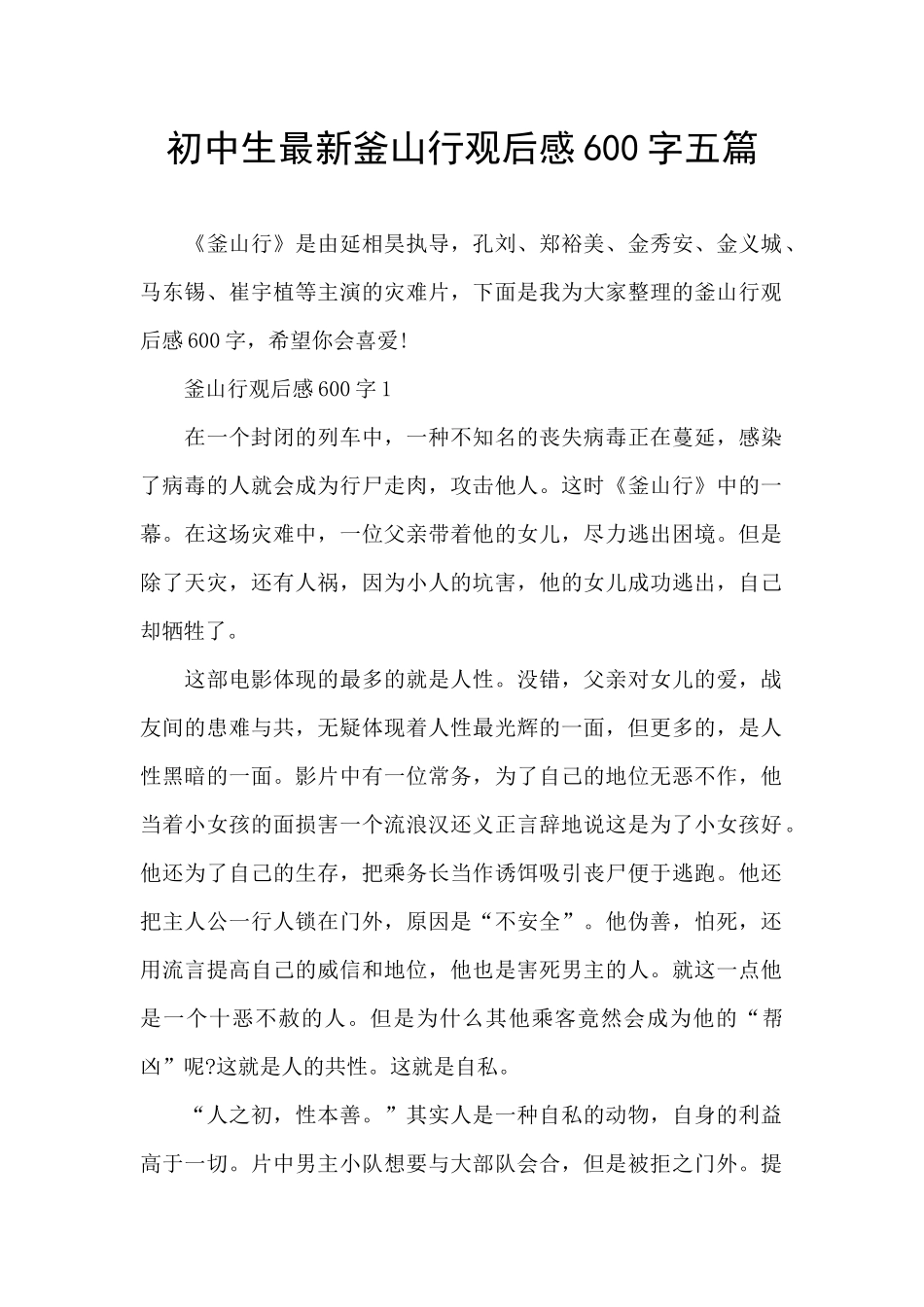 初中生最新釜山行观后感600字五篇_第1页