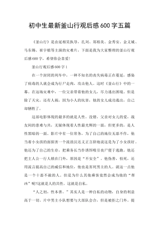 初中生最新釜山行观后感600字五篇