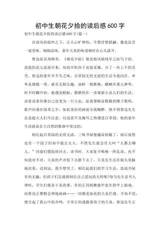 初中生朝花夕拾的读后感600字