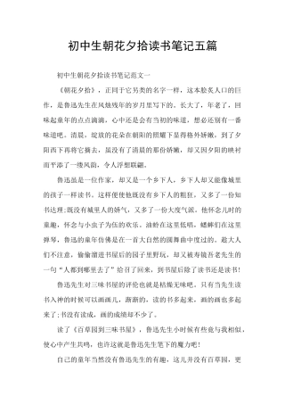 初中生朝花夕拾读书笔记五篇
