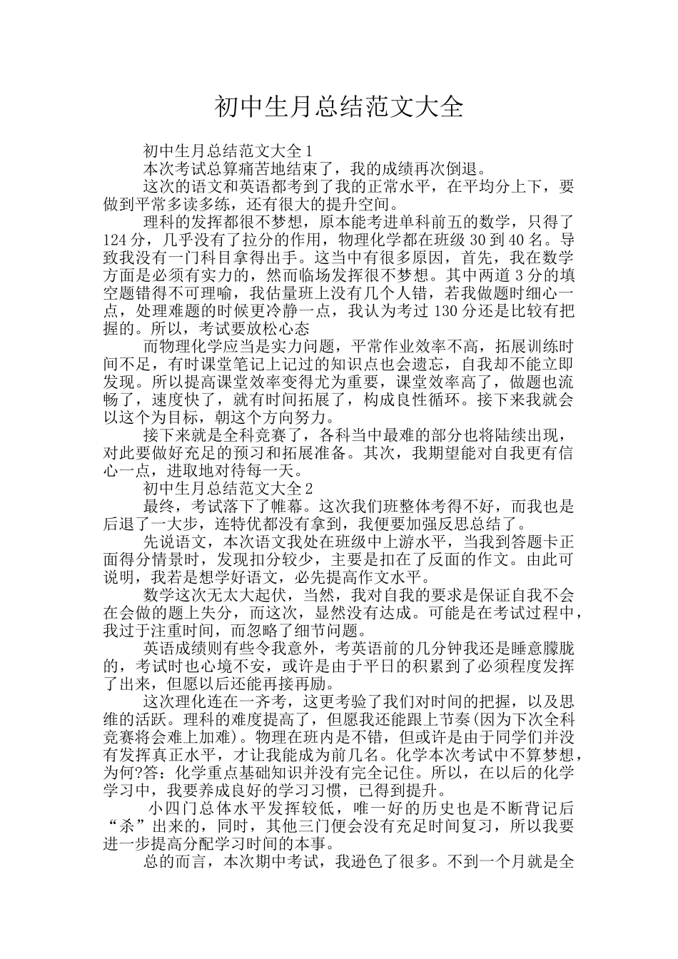 初中生月总结范文大全_第1页