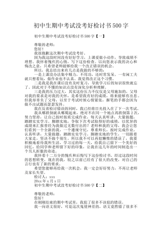 初中生期中考试没考好检讨书500字