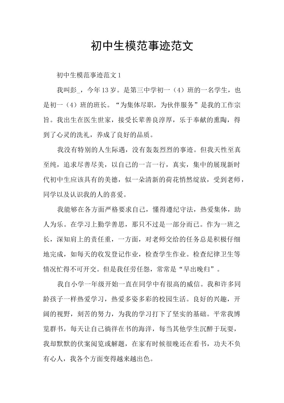 初中生模范事迹范文_第1页