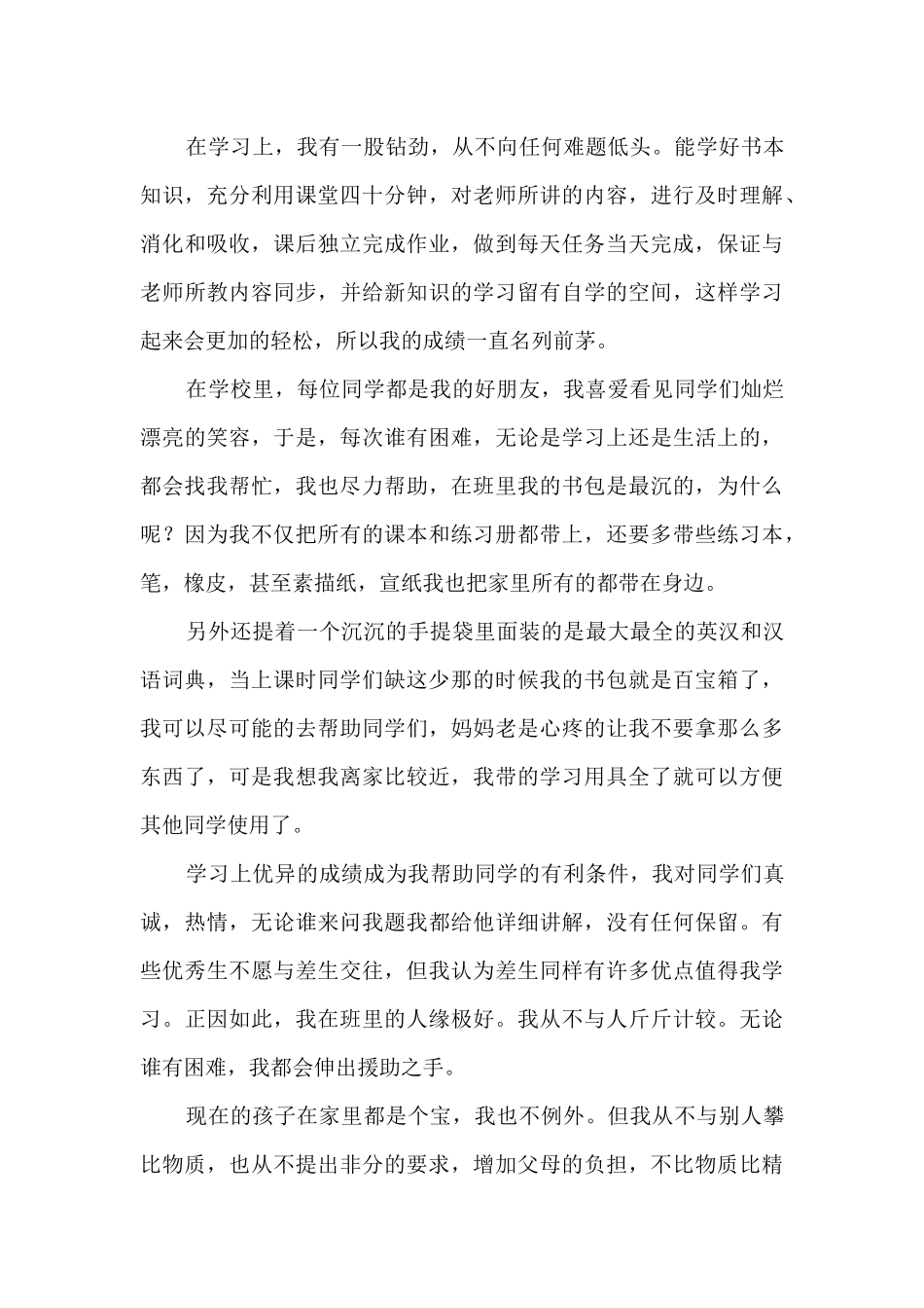 初中生模范事迹范文_第2页