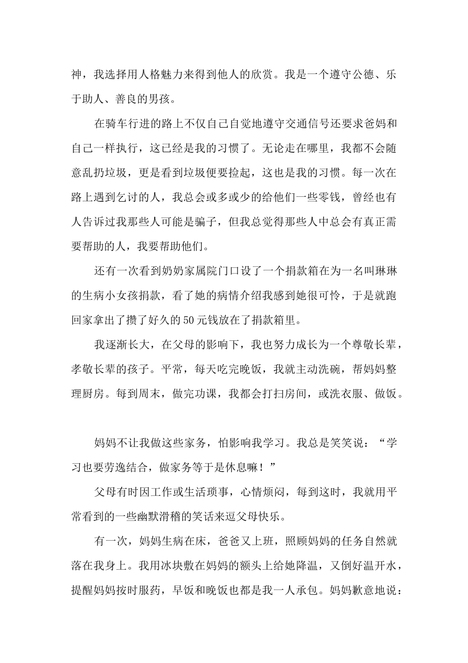 初中生模范事迹范文_第3页