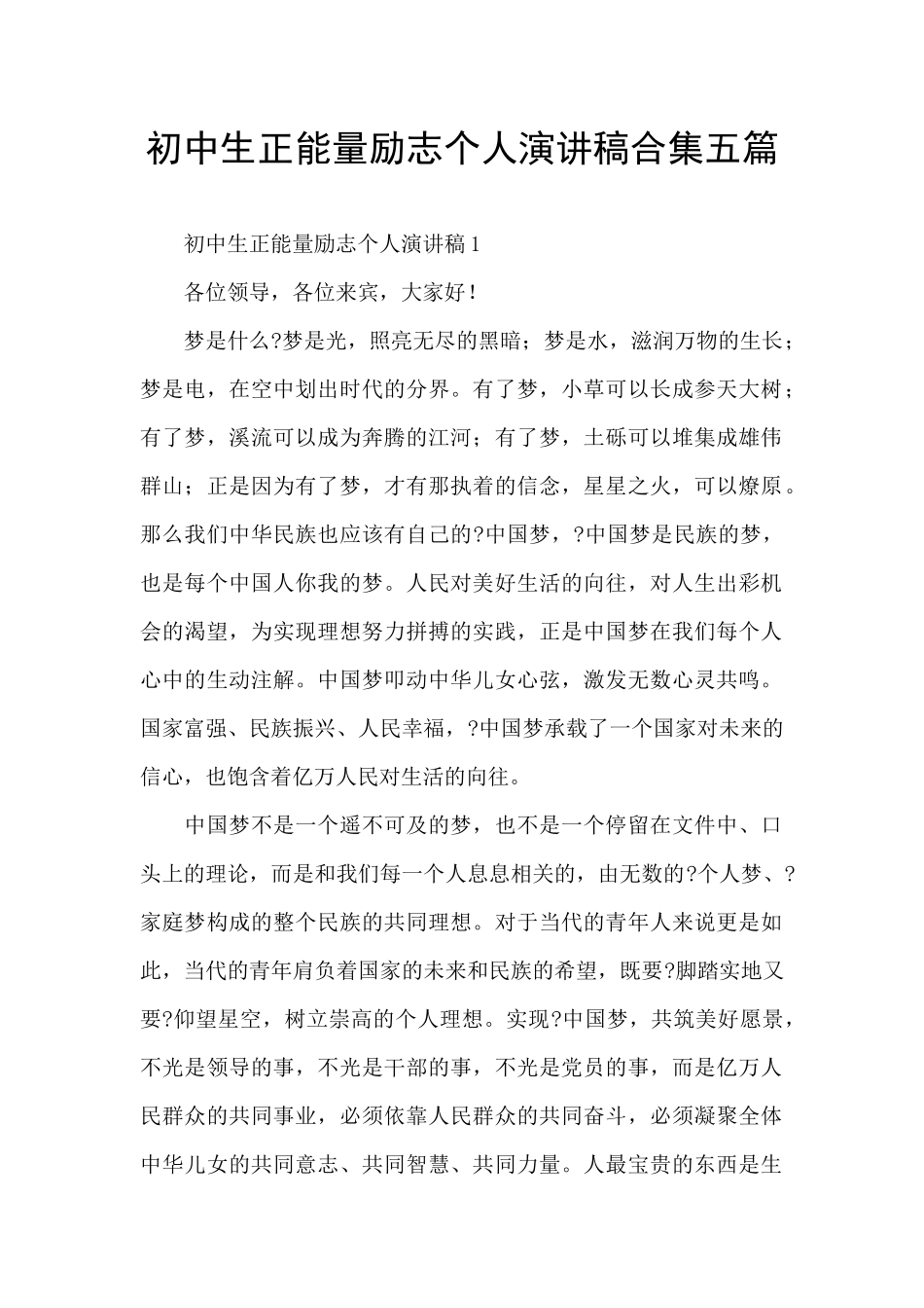 初中生正能量励志个人演讲稿合集五篇_第1页