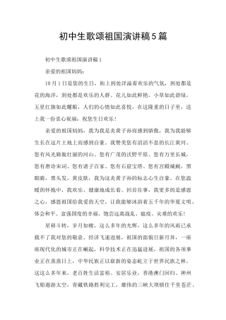 初中生歌颂祖国演讲稿5篇