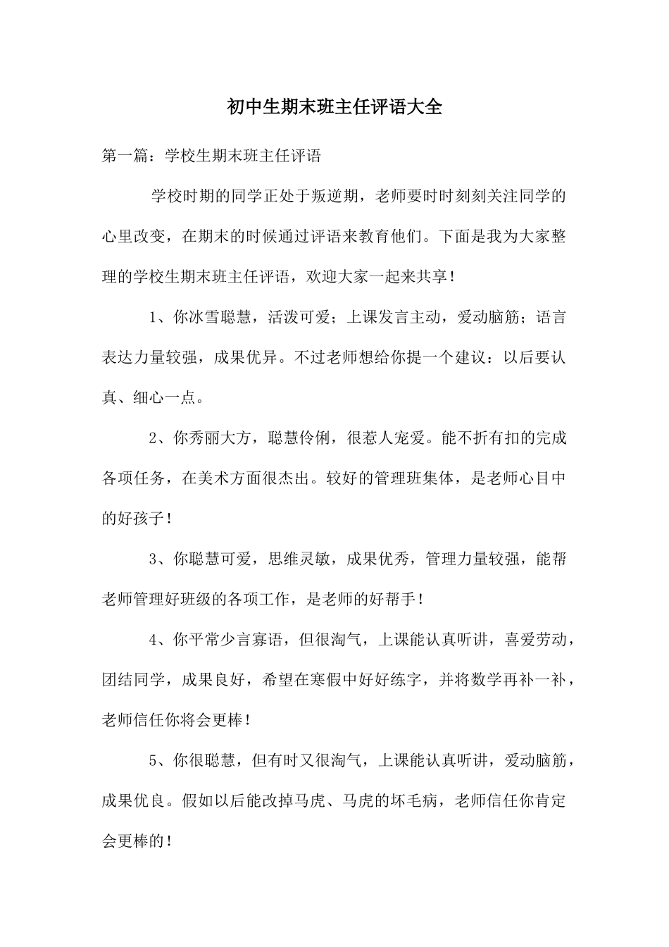 初中生期末班主任评语大全_第1页