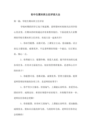 初中生期末班主任评语大全