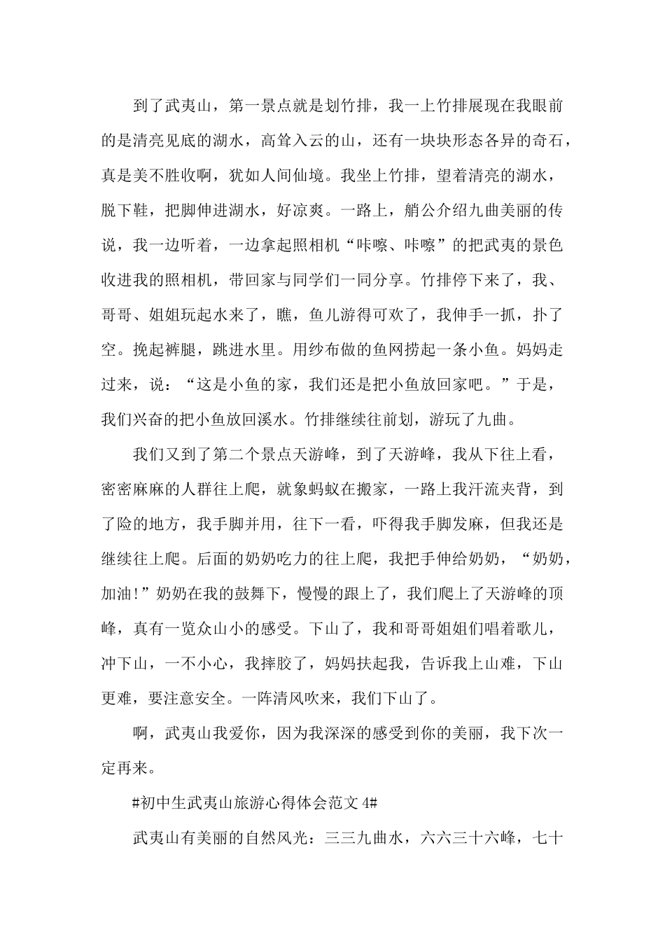 初中生武夷山旅游心得体会范文五篇_第3页