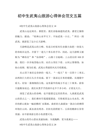 初中生武夷山旅游心得体会范文五篇