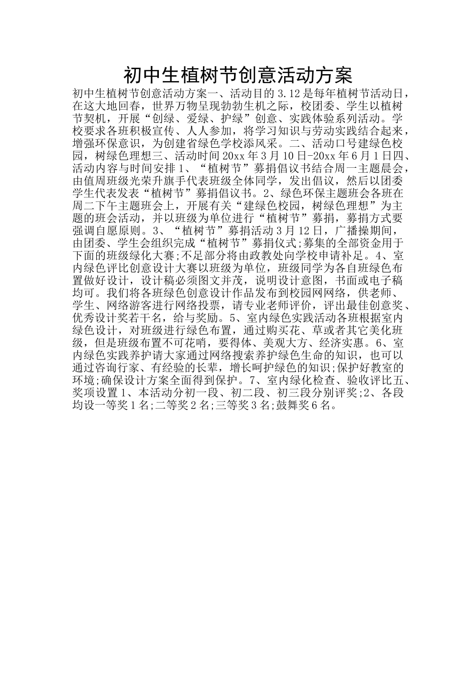 初中生植树节创意活动方案_第1页