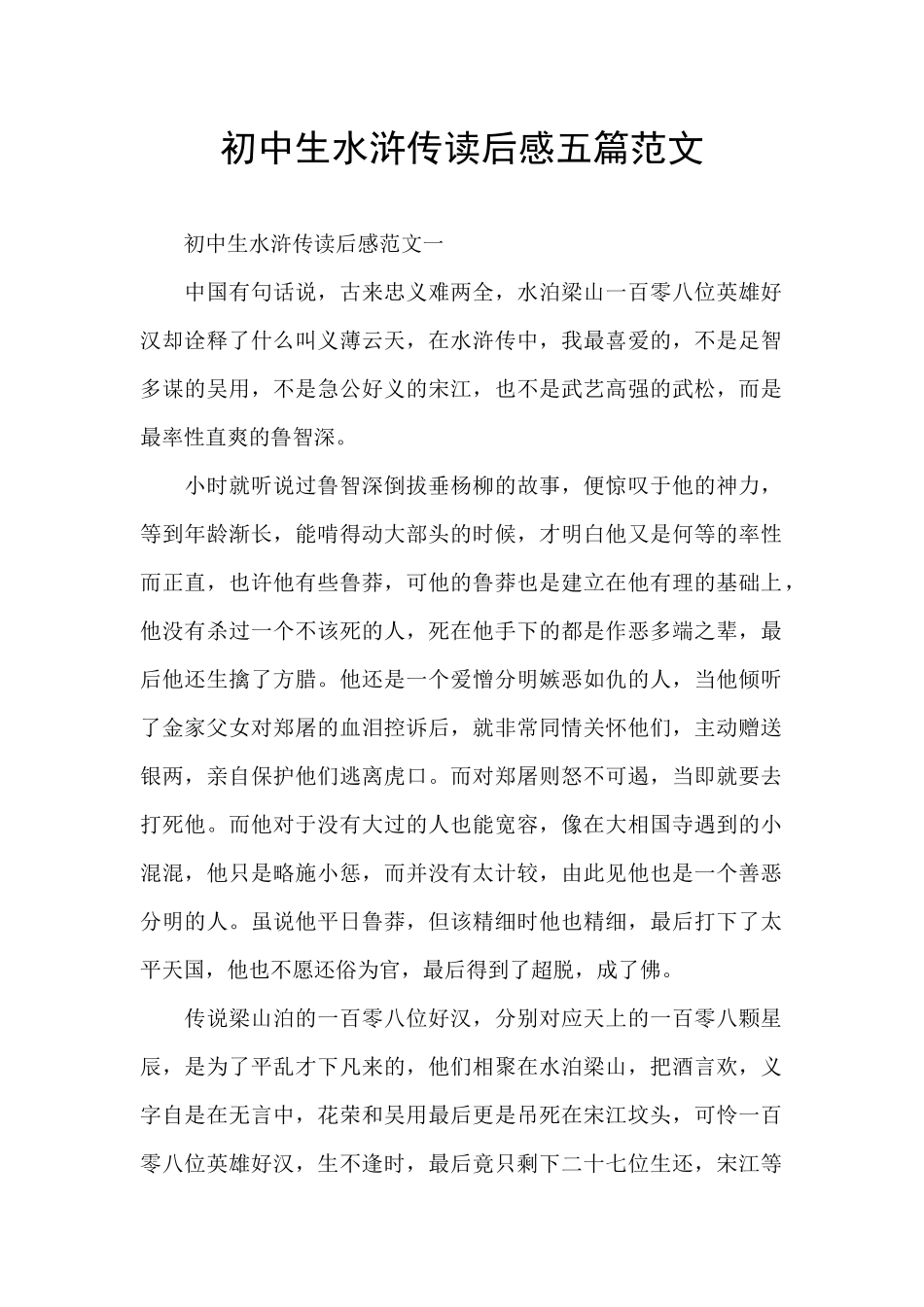 初中生水浒传读后感五篇范文_第1页