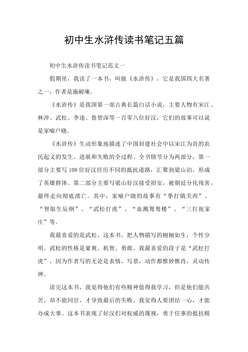 初中生水浒传读书笔记五篇_第1页