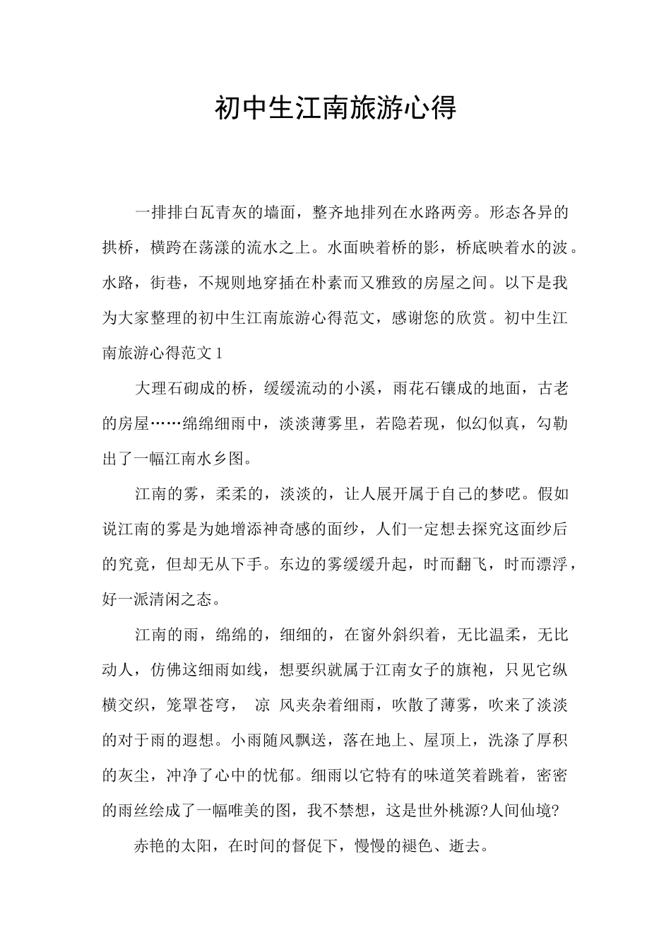 初中生江南旅游心得_第1页
