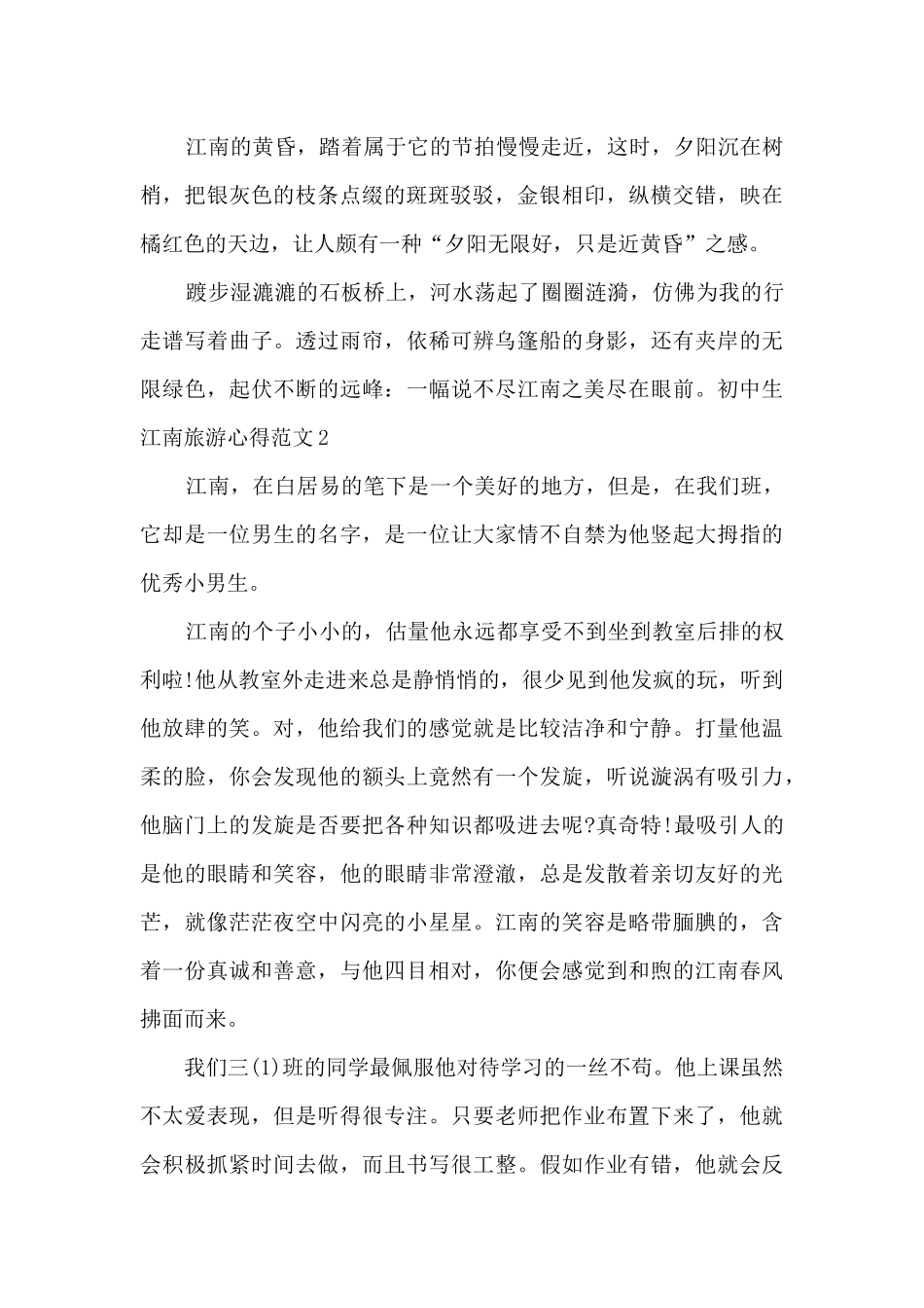 初中生江南旅游心得_第2页