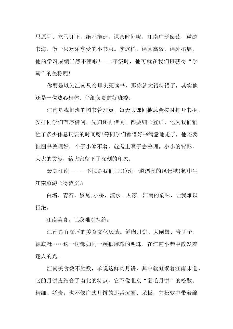 初中生江南旅游心得_第3页