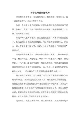 初中生母爱话题优秀